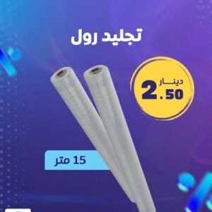 تجليد رول 15 متر